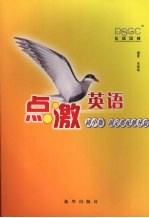 点激英语  初中版  固定搭配推导篇
