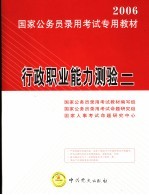 2006国家公务员录用考试专用教材  行政职业能力测验  第2版