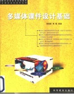 多媒体课件设计基础