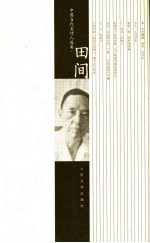 中国当代名<em>诗人</em><em>选<em>集</em></em>  田间