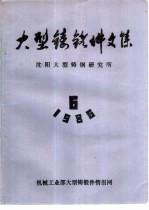 大型铸锻件文集  1986年第6期