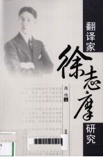 翻译家<em>徐</em>志摩研究