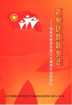 高举团旗跟党走  <em>增强</em>共青团员意识主题教育活动巡礼