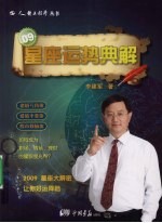 <em>星座</em>运程典解：2009