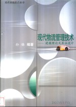 现代物流管理<em>技术</em>  建模理论及算法设计