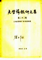大型铸锻件文集  第23集