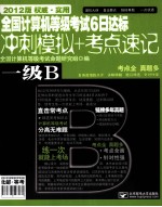 全国计算机等级考试6日达标  冲刺模拟+考点速记  一级B  2012