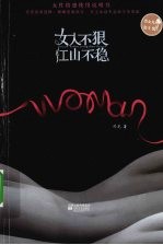 女人不狠  江山不稳