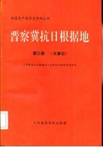 晋察冀抗日根据地  第<em>3</em>册  大事记
