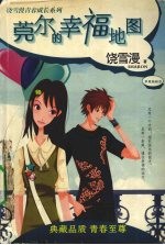莞尔的<em>幸福</em>地图  苹果新鲜态