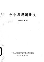 空中风观测讲义  轮训队试用
