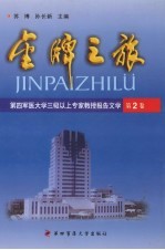 金牌之旅  第四军医<em>大学</em>三级以上专家教授报告文学  第2卷
