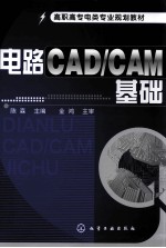 电路<em>CAD</em>/<em>CAM</em>基础