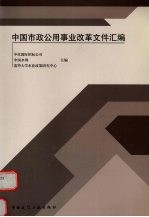 中国市政公用事<em>业</em>改革文件汇编