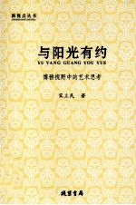 与阳光有约  博雅视野中的艺术思考