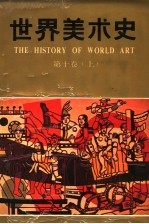 <em>世界</em>美术史  <em>第</em><em>1</em>0<em>卷</em>  上  <em>现代</em>美术