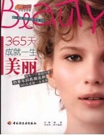 365天成就一生美丽  每天一个美丽方案  <em>四季</em>不同养颜法则