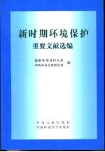 新时期环境<em>保护</em>重要文献选<em>编</em>