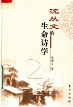 沈从文的生命<em>诗学</em>