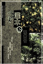 园林植物彩色图鉴  灌木与观赏竹