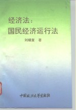 经济法：国民经济运行法