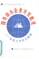 国外中小企业开发概观  <em>加<em>拿大</em></em>和其他各国
