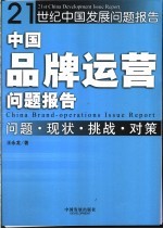 中国品牌运营问题报告  问题·现状·挑战·对策