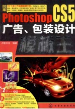 Photoshop CS5广告、包装设计<em>模板</em>王