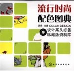 流行时尚配色图典  珍藏版
