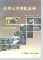 共用<em>天线</em>电视系统