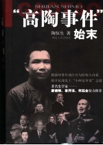 “高<em>陶</em>事件”始末