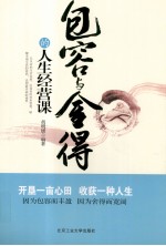 包容与舍得的<em>人生</em>经营<em>课</em>