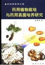 药用植物栽培与药用真菌培养研究  徐<em>锦堂</em>教授文集