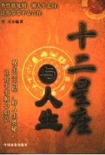 十二<em>星座</em>与人生