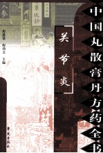 中国丸散膏丹方药全书  关节炎