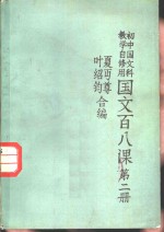 国文百八课  第2册
