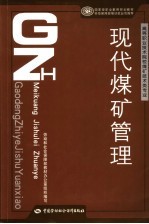 现代煤矿管理