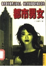 <em>都市</em>男女