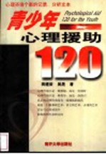 青少年心理援助120  心理咨询个案的记录、分析文本