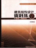 建筑结构设计资料集  <em>7</em>  砌体结构、特种结构分册