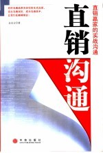 直销沟通  直销赢家的实战沟通