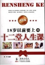 18岁以前要上的十二堂<em>人生</em><em>课</em>