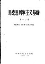 马克思列宁主义基础  第12章