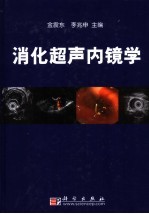<em>消化</em>超声<em>内镜</em><em>学</em>