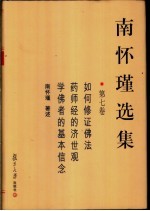 <em>南</em><em>怀瑾</em>选集  第7卷