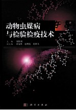 动物虫媒病<em>与</em>检验检疫技术