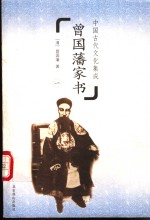 曾国藩家书  第一至六册