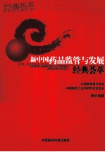 新<em>中国</em><em>药品</em>监管与发展经典荟萃