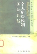 个人所得税制国际<em>比较</em>