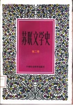苏联文学史  第2卷